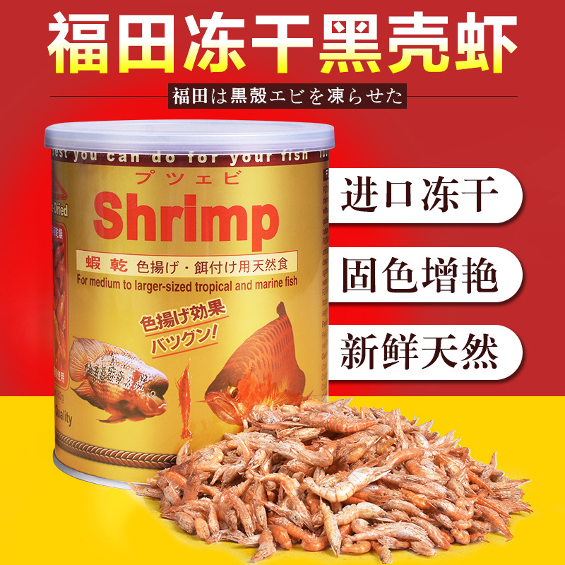福田虾干高蛋白饲料进口FUTIAN SHRIMP扬色虾干龙鱼营养饲料鱼食