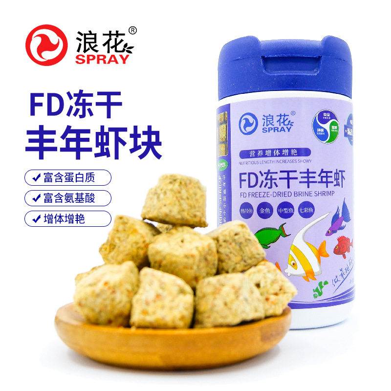 浪花冻干丰年虾块高蛋白小型热带鱼饲料孔雀鱼灯鱼粮营养浓缩虾干