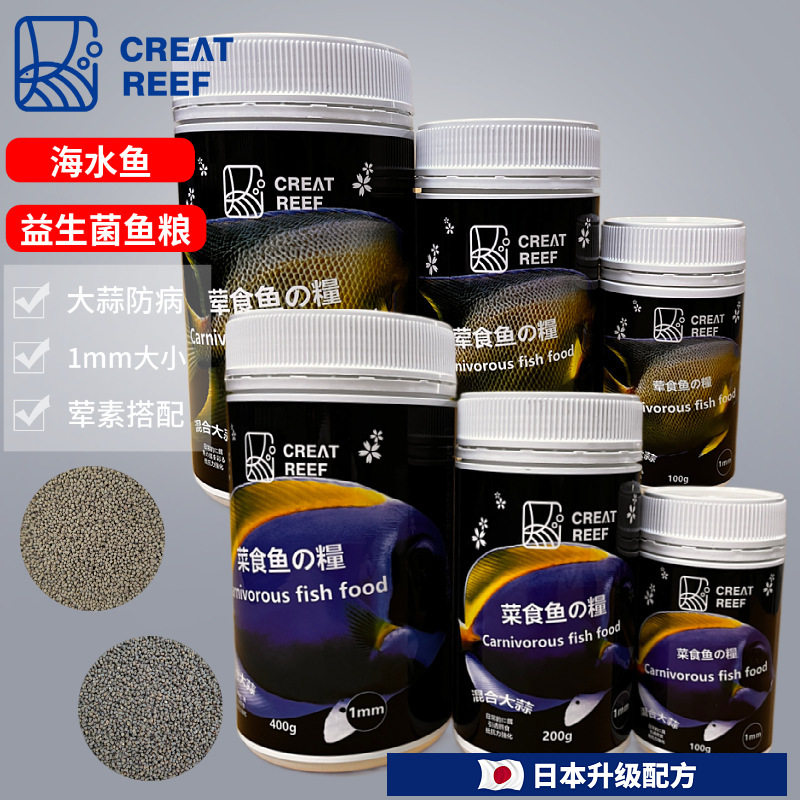 CREAT REEF创礁人海水观赏鱼荤素颗粒鱼粮1mm大蒜益生菌发酵鱼粮