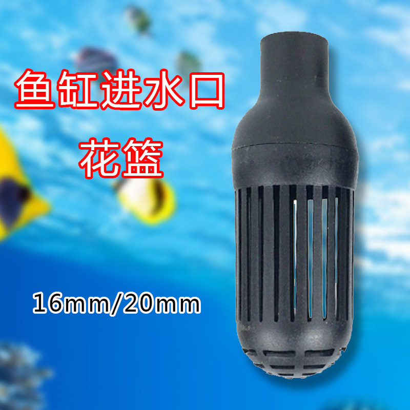 鱼缸水泵进水口过滤花篮观赏鱼防吸鱼保护套接头潜水泵网罩挡鱼栏