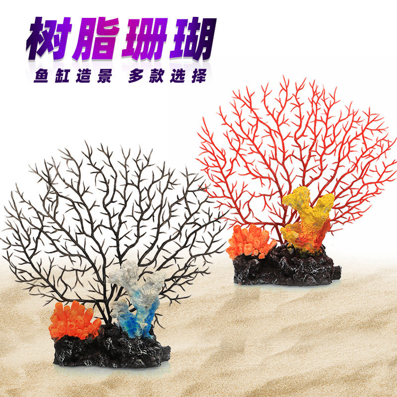 新品鱼缸造景装饰水族箱观赏鱼摆件树脂仿真珊瑚假珊瑚枝仿真铁树
