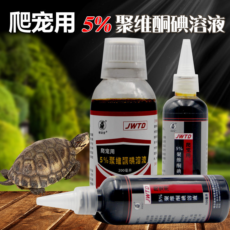 水族专用5%聚维酮碘溶液100/200毫升乌龟蜥蜴蛇皮肤清洗爬宠消毒
