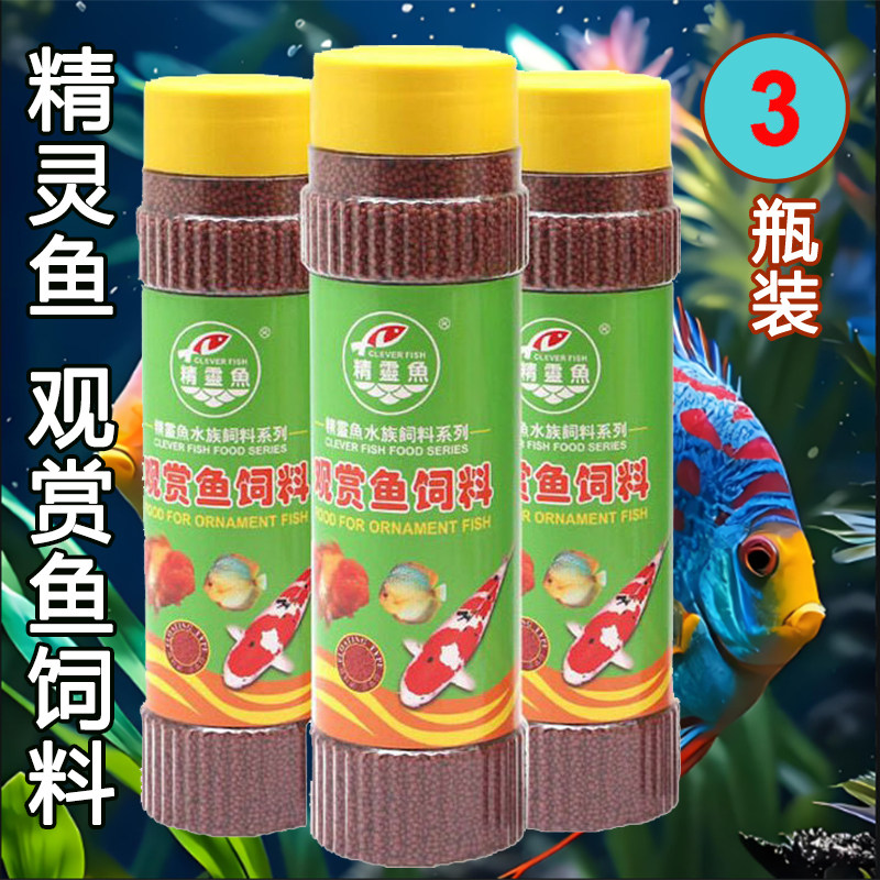 精灵鱼金鱼锦鲤观赏鱼饲料小颗粒鱼食热带增色鱼饵料鱼粮320g鱼粮