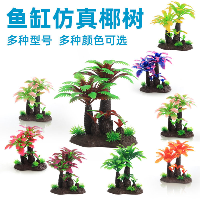 鱼缸造景装饰仿真彩色椰树摆件景观配件沙盘模型椰子树迷你椰子树