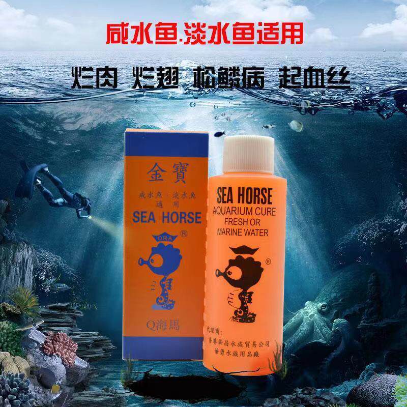 香港海马矿泉牌金宝液金鱼锦鲤烂肉烂翅松鳞起血丝观赏鱼专用药剂
