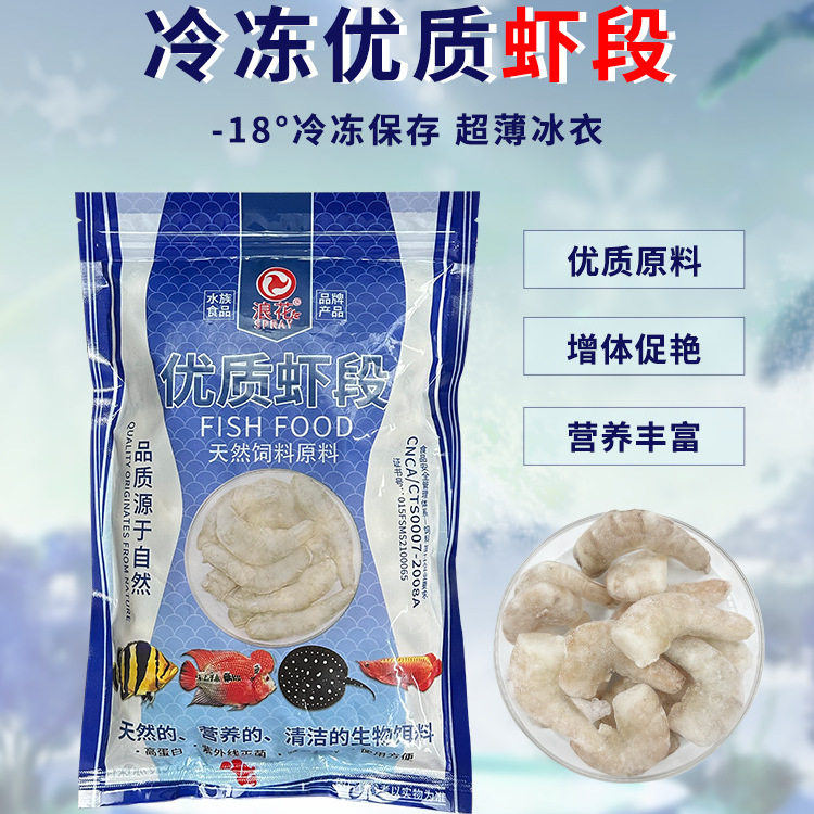 浪花冰冻虾段高蛋白大型鱼虾鱼食补钙固鳞龙鱼罗汉鱼乌龟虾块饲料