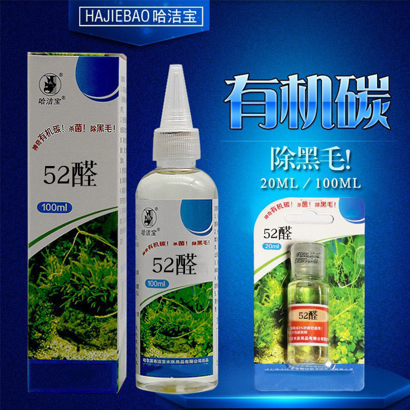 哈洁宝52醛有机碳虾缸清毛藻剂杀藻除藻剂除黑毛水族箱观赏鱼专用