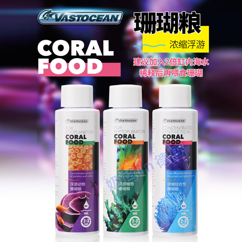 VASTOCEAN液体浓缩珊瑚粮丰年虾轮虫浮游动植物宝石花海树瓦片脑