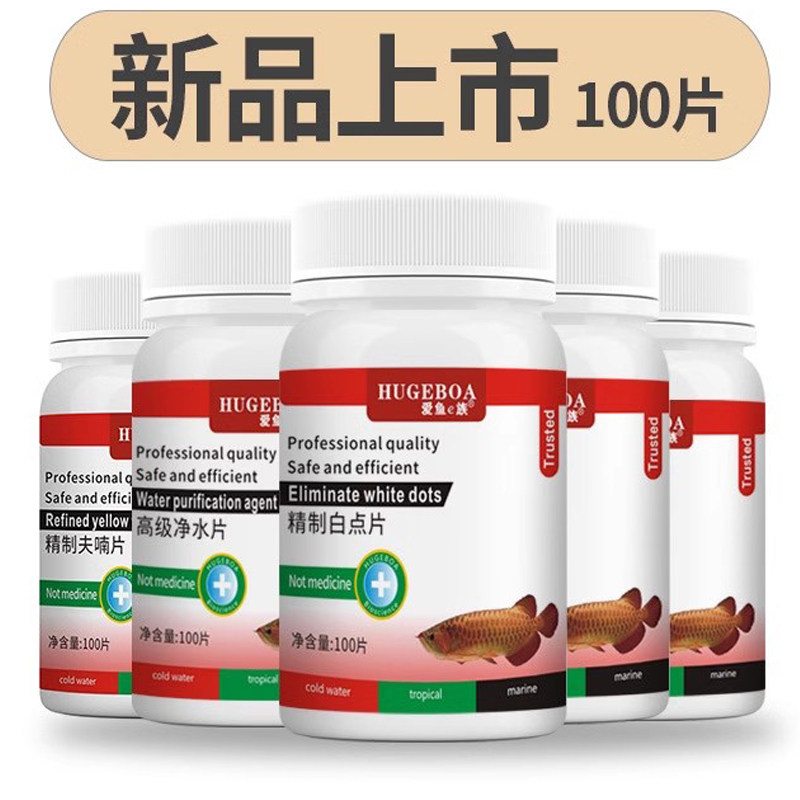 爱鱼e族片剂100片甲基蓝净水质安定黄粉白点热带鱼观赏鱼金鱼专用