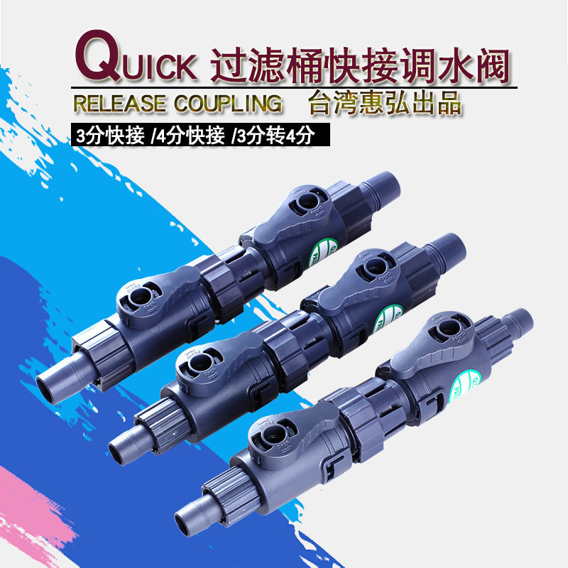 台湾惠弘过滤桶配件水管对接头快接阀门进出快速脱离水管转换接头