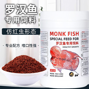 巨狮罗汉鱼专用饲料起头攻头罗汉鱼增艳爆头仿红虫罗汉鱼缓沉鱼粮