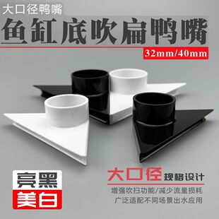 鱼缸大号底吹32mm三角鸭嘴出水口40mm上滤下水造浪吹便吹扫扁鸭嘴