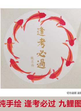 纯手绘国画逢考必过九鱼图锦鲤转运图画画芯可定制姓名房间挂墙上