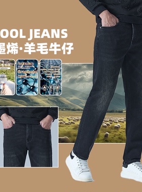高端羊毛石墨烯牛仔裤男秋冬新款水洗黑色弹力修身商务百搭直筒裤