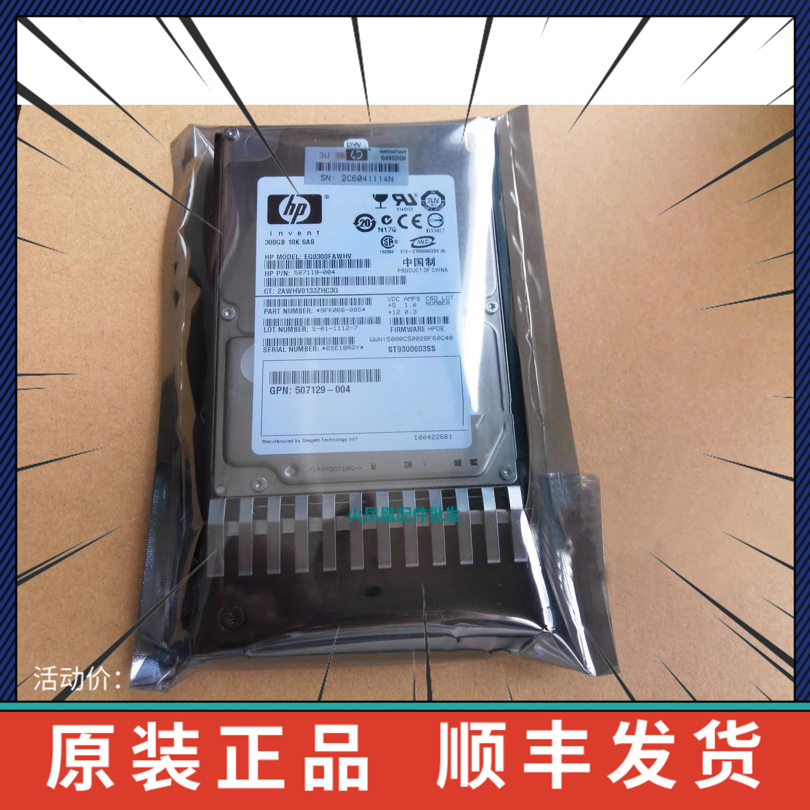 惠普300G 10K SAS 507284-001 EG0300FAWHV服务器硬盘ST9300603SS