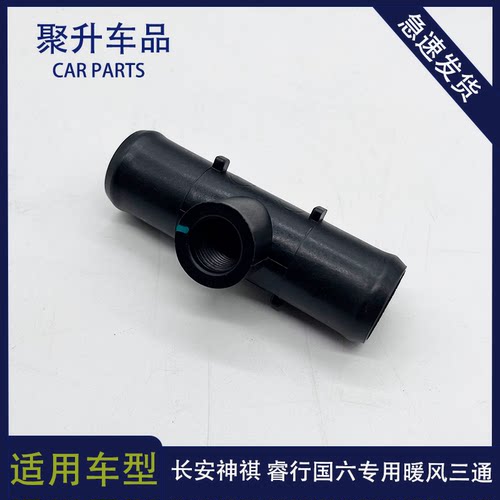 长安神骐新长安之星睿行M60M80星卡S201暖风三通水管接头国六配件