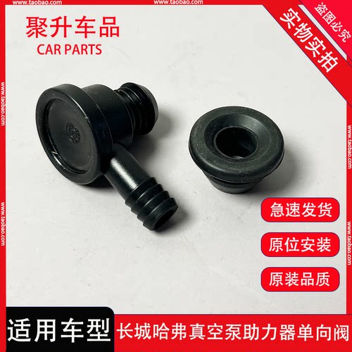 长城哈弗H2 H4 H5 H6 风骏5刹车真空泵单向阀助力器大力鼓单向阀