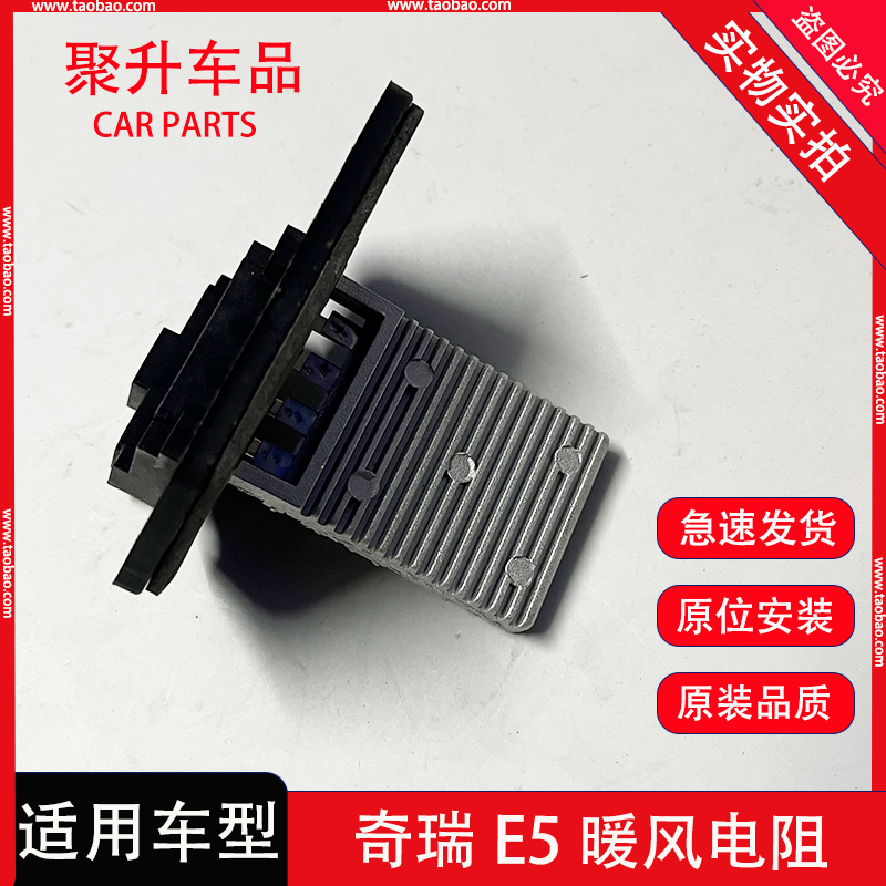 适配奇瑞E5手动挡空调暖风调速鼓风机电阻控制器模块继电器配件