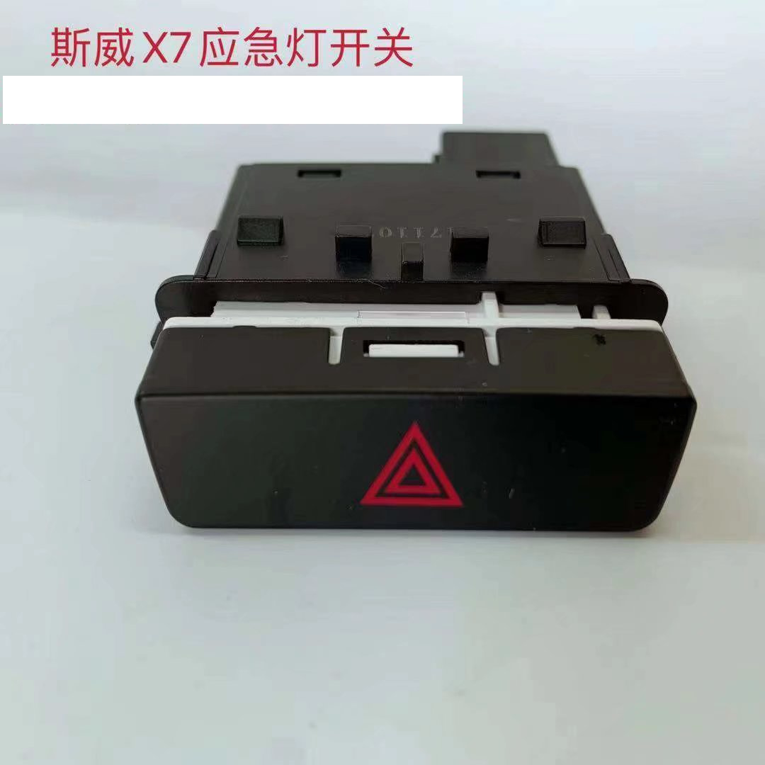 适配swm斯威x7应急灯开关双闪开关危险报警灯应急灯按钮双闪按键