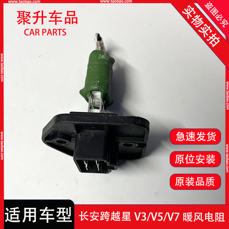 适用长安跨越星V3 V5 V7暖风电阻 空调调速电阻 鼓风机模块继电器