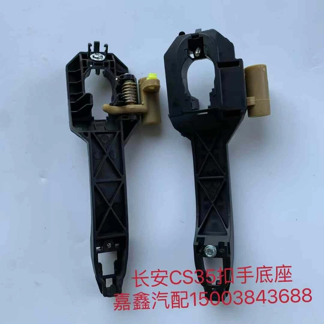 适用长安CS35 12-17款 前后车门外拉手骨架支座把手底座原厂配件