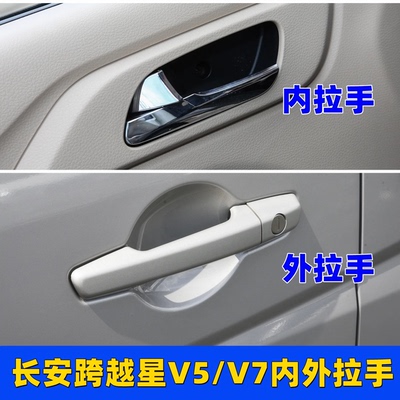 原厂长安跨越星V5跨越星V7EV新能源车门拉手内外把手开门扣手配件