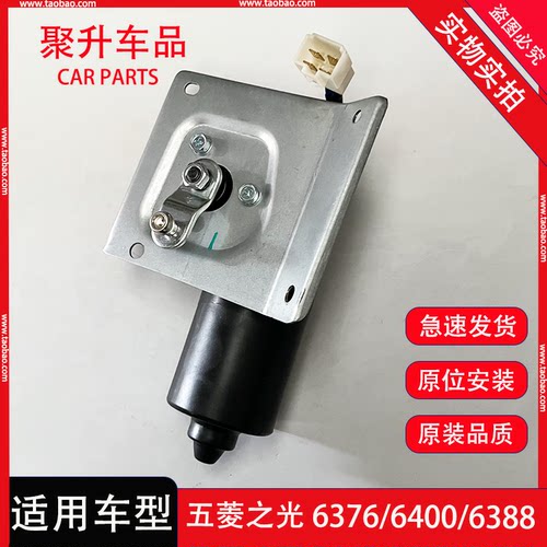 五菱之光雨刮电机 之光S 6386 6390 6388雨刮器刮水马达 雨刷马达