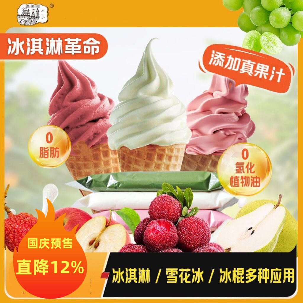 蓬莱阁商用果汁奶浆冰淇淋