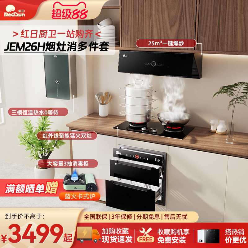 红日家用抽油烟机燃气灶消毒柜热水器厨房变频家电JEM26H多件套装