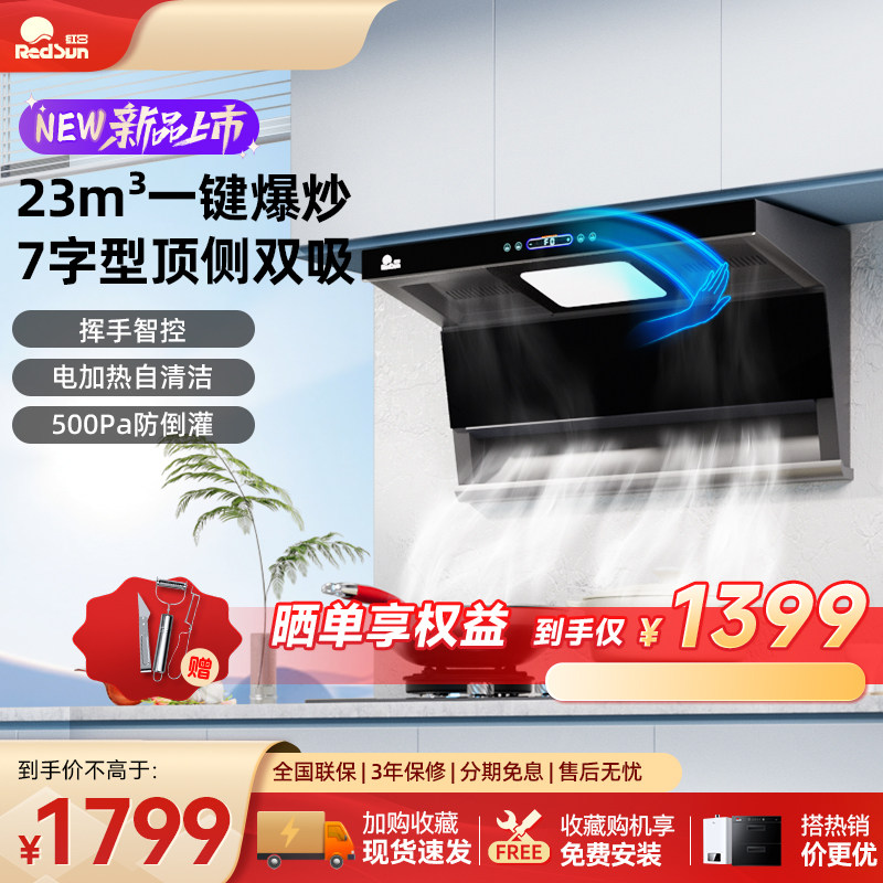 红日抽油烟机厨房家用大吸力吸烟机顶侧双吸7字型自动清洗LEU30H