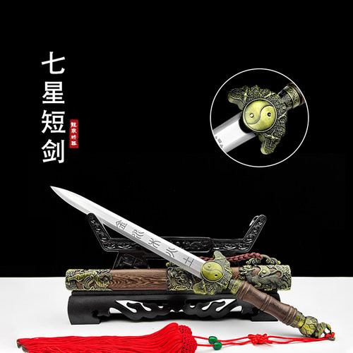 七星短剑龙泉将器镇宅剑