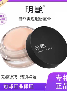 正品明艳遮瑕膏防水遮瑕遮纹身胎记痘印斑点粉底膏液小黑盒
