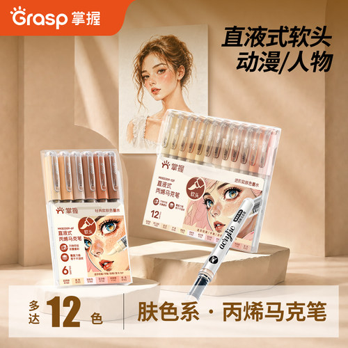 掌握直液式软头丙烯肤色马克笔