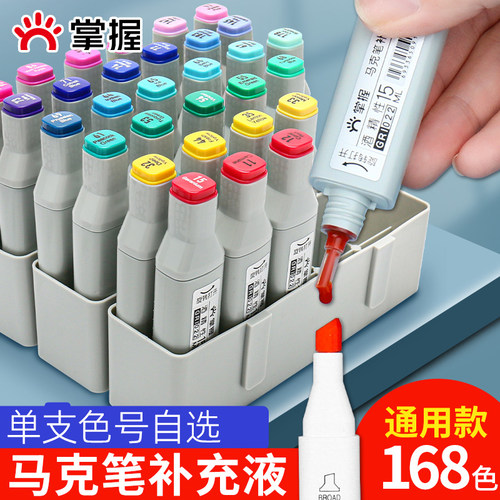 通用马克笔补充液墨水168色可选