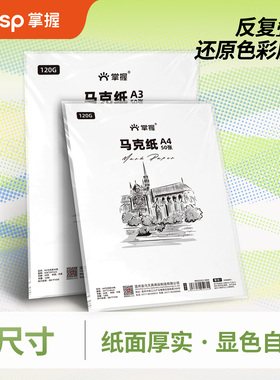 掌握马克笔专用纸4k/8k/16k/32k/A4素描纸水彩纸画画纸A3/B5美术生a3/a4/a5开手抄报幼儿园小学生丙烯水粉纸