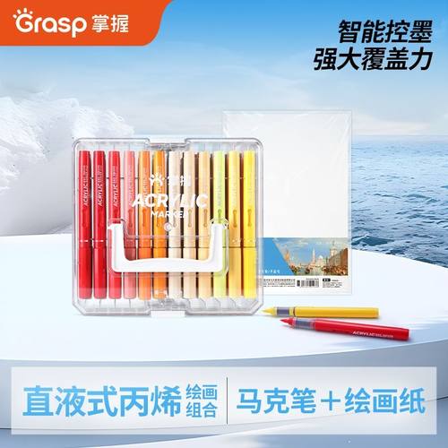 GRASP掌握直液式丙烯马克笔绘画套装软头可叠色绘画美术生用学生p