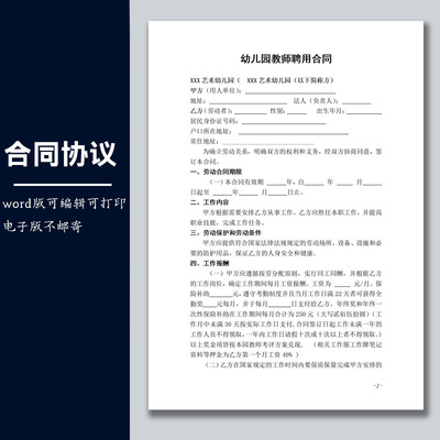合同协议劳动合同模板幼儿园教师聘用合同范本可修改word电子版