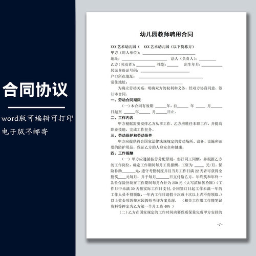 合同协议劳动合同模板幼儿园教师聘用合同范本可修改word电子版