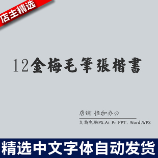 设计师中文字体毛笔书法12金梅毛筆張楷書 PS/Procreate素材