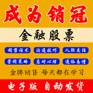 金融股票销售技巧和话术客户沟通推广宣传营销培训签单电子版