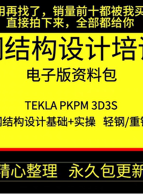 Tekla钢结构设计视频教程PKPM快速入门到精通STS详图3D3S软件课程
