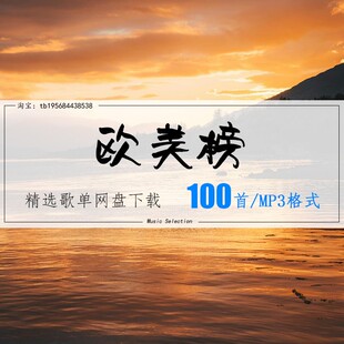 欧美榜精选100首 2026车载热歌mp3歌曲高品质歌单无损音源音乐