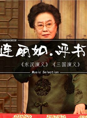 连丽如经典评书东汉演义三国演义mp3格式资源下载评书大全合集
