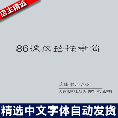 设计师中文字体创意艺术86汉仪珍珠隶简 PS/Procreate素材