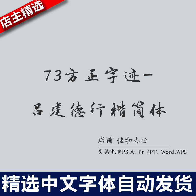 设计师中文字体古风繁体73方正字吕建德行楷简体PS/Procreate/Cad
