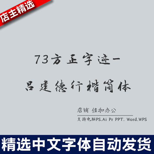 设计师中文字体古风繁体73方正字吕建德行楷简体PS/Procreate/Cad