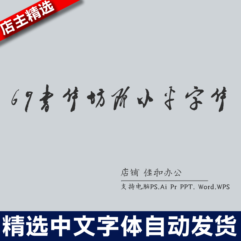 设计师中文字体毛笔书法69书体坊邓小平字体 PS/Procreate素材