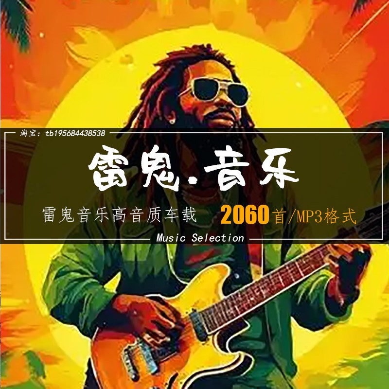 雷鬼音乐歌曲mp3世界流行经典雷鬼音乐高音质车载音源下载合集