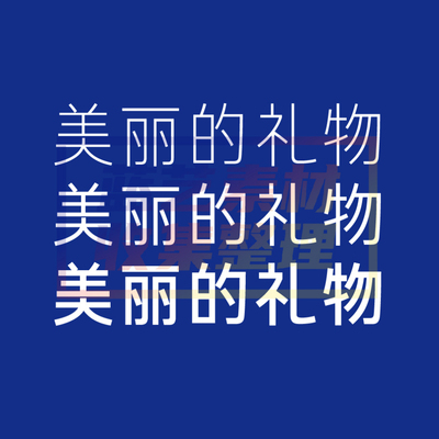 阿丽达黑体简体中文字体可商用广告设计PS/Cdr/Ai/Ae/Pr