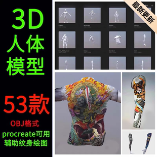 53款 男女可展开UV Procreate专用3D人体模型3D建模纹身绘图OBJ格式